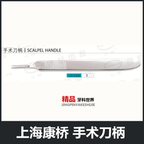 Dental material Shanghai Kangqiao stainless steel surgical handle No. 3 handle with graduated handle