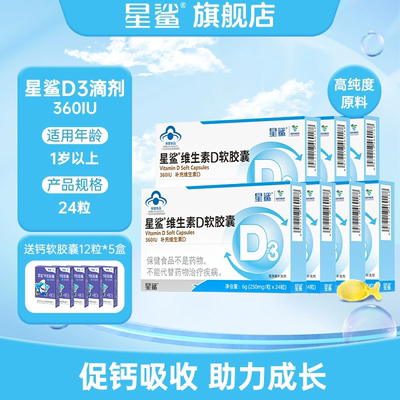 星鲨维生素d3软胶囊vd儿童维生素d滴剂婴儿宝宝维d成人孕妇正品