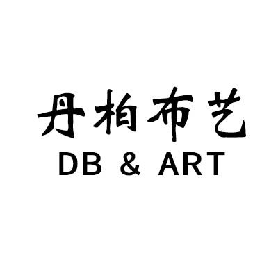 丹柏布艺