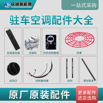 Zhongcheng New Energy 20 parking air conditioning accessories 24v compressor 12V control inner decorative panel pull lining remote control