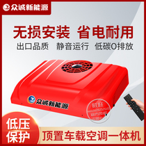 Zhongcheng 24v parking air conditioner overhead all-in-one truck truck refrigeration car 12v DC inverter car