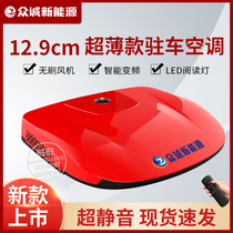 Zhongcheng parking air conditioner 24v refrigeration ultra-thin new large truck with silent 12v modified RV top-mounted integrated machine