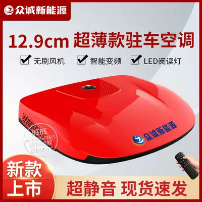 Zhongcheng parking air conditioning 24V refrigeration ultra-thin new large truck with silent 12V modified RV overhead All