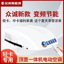 Zhongcheng 12V medium and light card dedicated overhead all-in-one electric air conditioning sunroof refrigeration 24v frequency conversion modification Jiangling