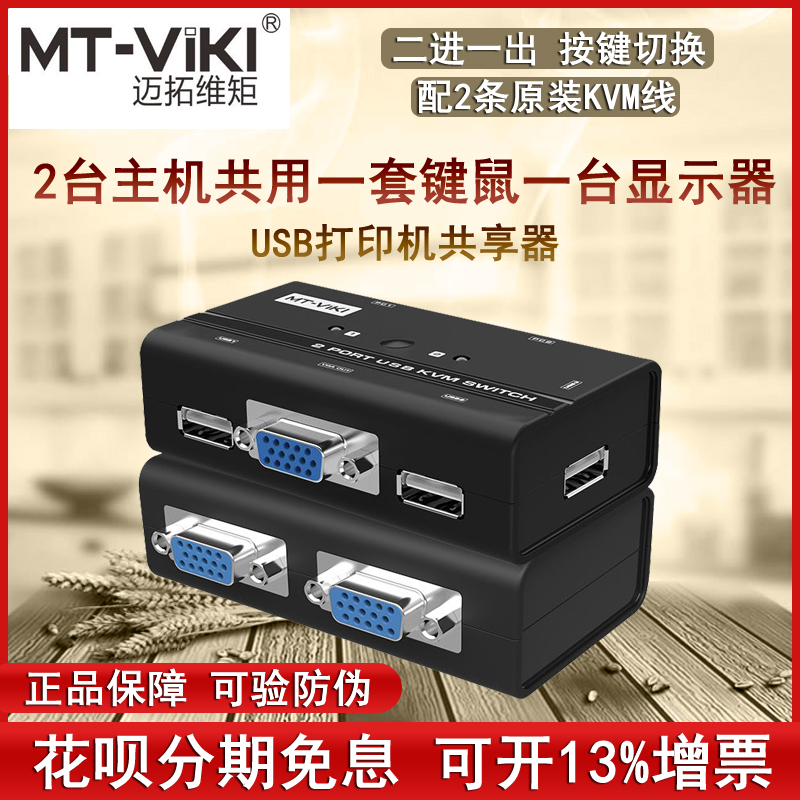 Maituo MT-260KL 2-mouth KVM switcher USB VGA Computer Host Co-shareware 2 in 1 out of the screen