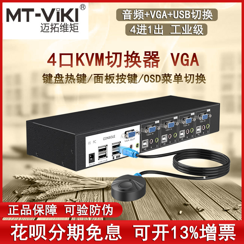 Maituo MT-0401VK industrial-grade kvm switcher 4-mouthed computer vga switching machine 4 in 1 out with audio
