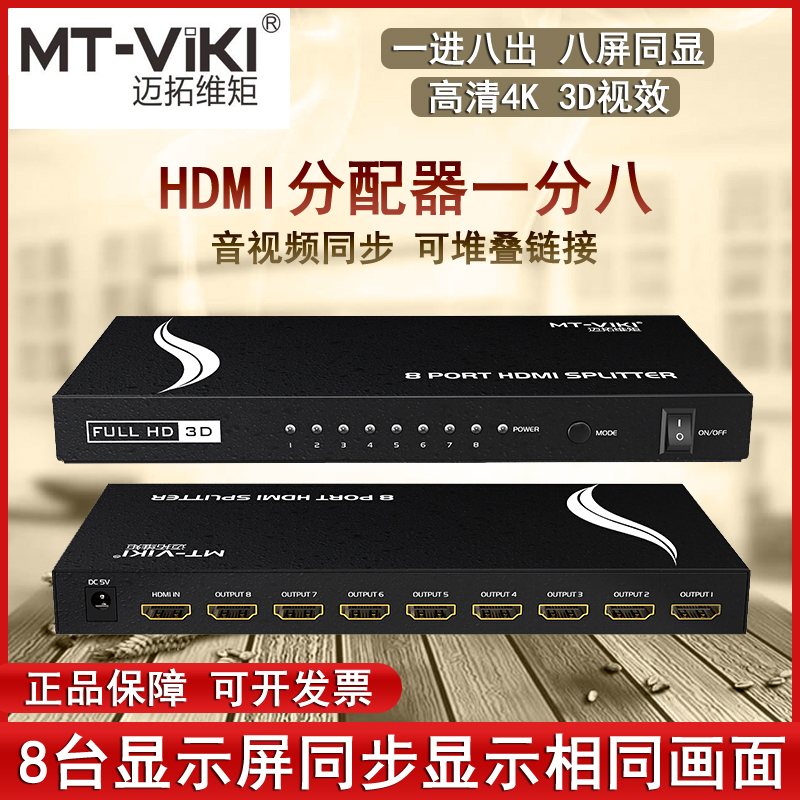 Maxtor 1-in 8-out HDMI high-definition 4K video distributor one-point eight-point screen synchronous copying and displaying the same picture