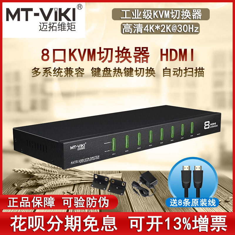Maxtor MT-0801HK 8-port KVM switch HDMI high-definition screen cutter 8 in 1 out 4K industrial grade