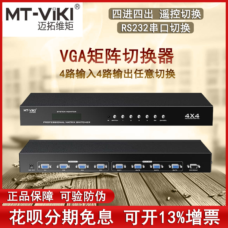 Maituo MT-VT414 4 in 4 out multi-channel VGA matrix switcher dispenser high definition with remote control host