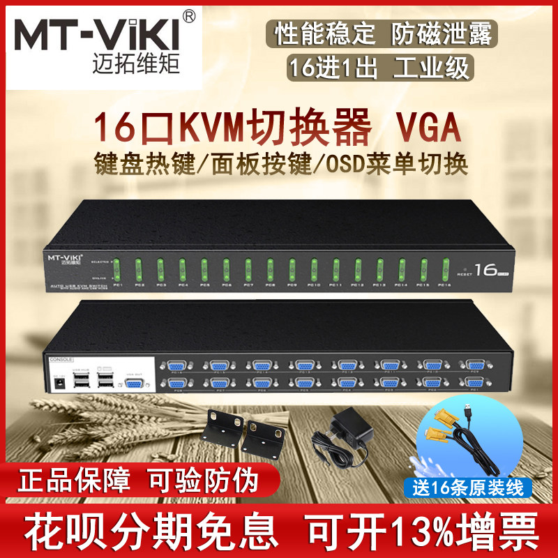 Maituo MT-1601VK 16-port KVM switcher recorders notebook monitoring film Chesscreen Industry Level