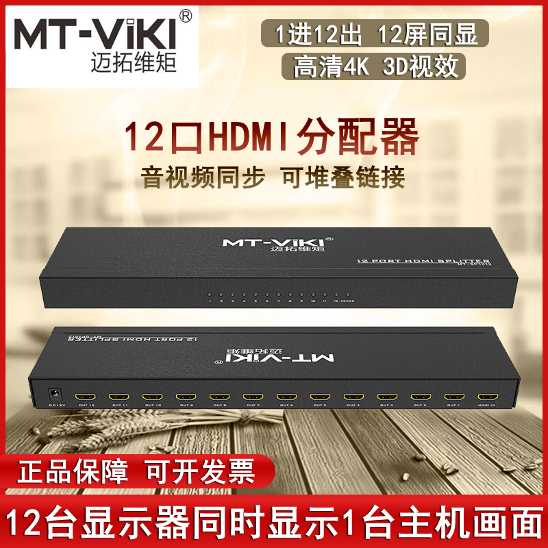 Maituo MT-SP1012 1 in 12 out of HDMI high-definition dispenser 10% twelve TV split screen 4K