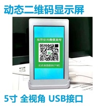 5-inch dynamic QR code display charging system dedicated QR code USB interface serial port