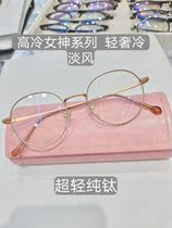 Frosted ultralight pure titanium round frame glasses female myopia vegan glasses frame anti-blue light lavish glasses finished product
