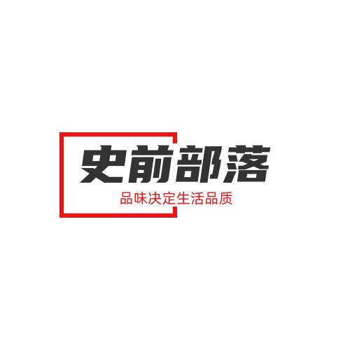 史前部落官方店