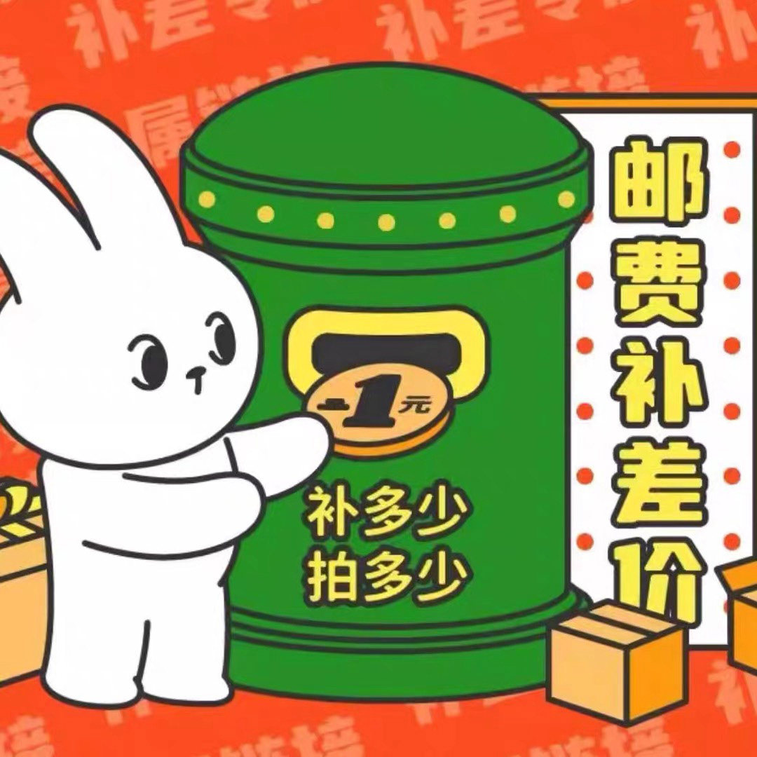 1元补邮链接差多少拍多少邮费运费补差价拍下联系客服备注评价- 淘宝网