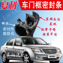 Xiali n5 door frame sealing strip New N5 door rubber strip Xiali 2000A 7101 Xiali N3 door hole rubber strip