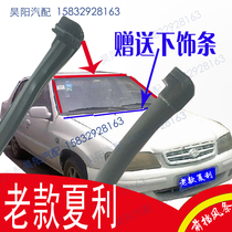 Old Xiali front windshield sealant strip FAW Weizhi front block large glass Xiali n5 front windshield strip