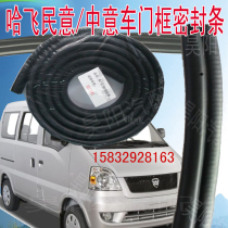 Hafei Xiaobawang door seal public opinion car door frame seal Hafei van accessories door frame