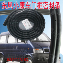 Dongfeng well-off door sealing strip V07SC37V27k17v22 k07K06k02 door leather strip door frame rubber strip