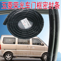Wuling Rongguang door frame sealing strip Rongguang door rubber strip Rongguang door body door opening sealing strip leather strip