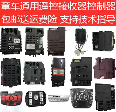 Children's electric vehicle receiver 2 4G Bluetooth universal stroller car control line motherboard chip accessories central control