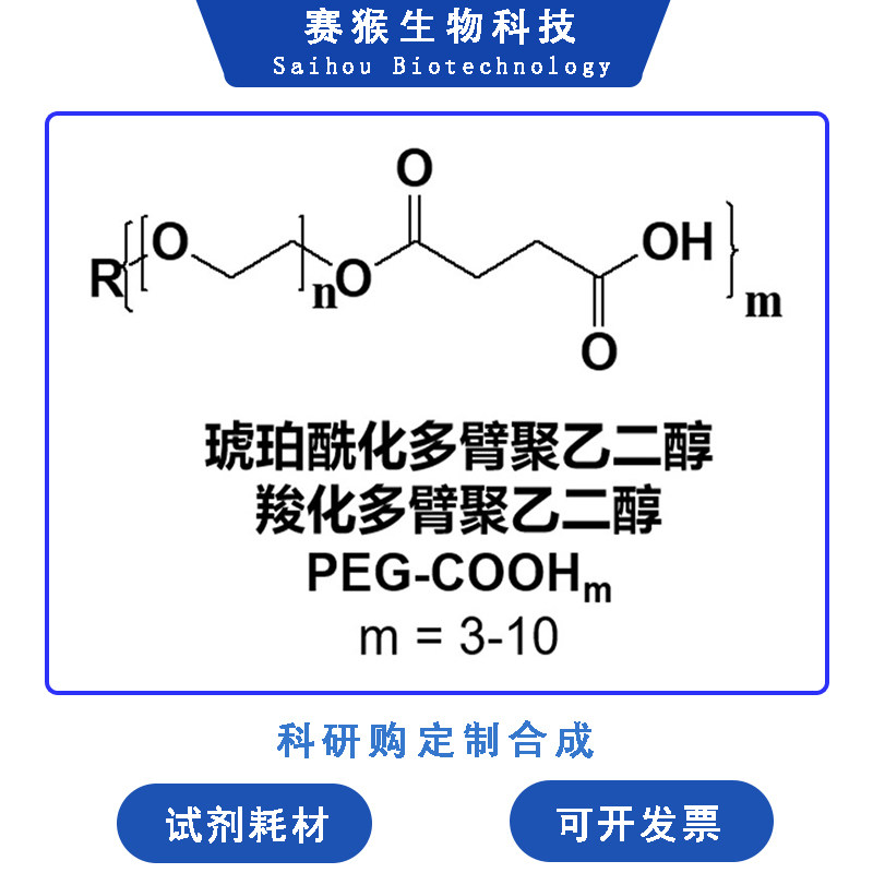 多羧基多臂聚乙二醇（PEG-COOHm）m = 3-10，1000-20,000 Da科研