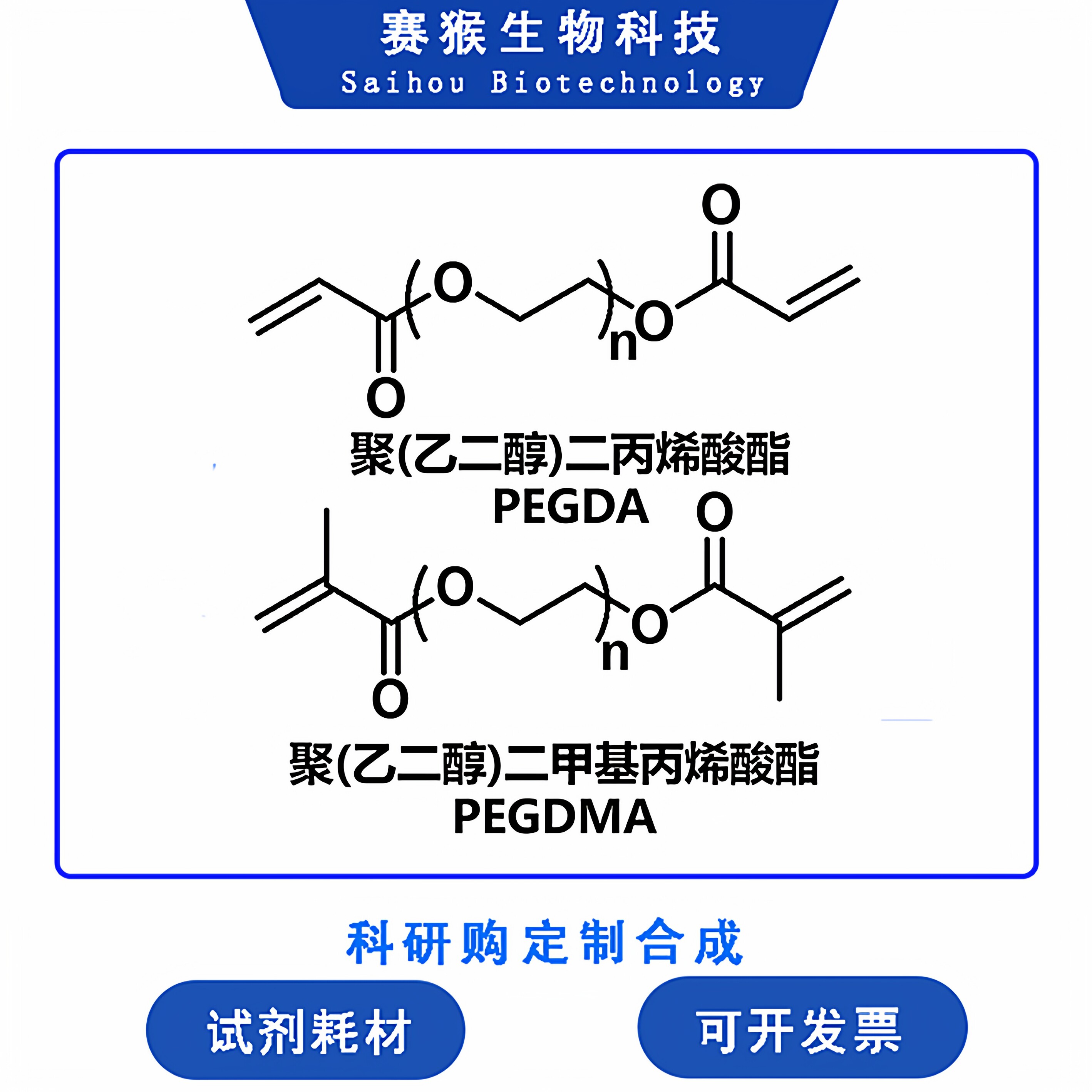 聚乙二醇二（甲基）丙烯酸酯 PEGDA PEGDMA，400-4000 10g定制
