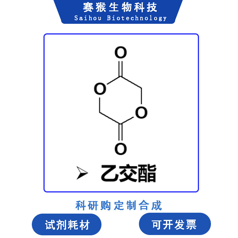 乙交酯 实验科学研究1,4-二氧杂环-2,5-己二酮合成PGA PLGA开票