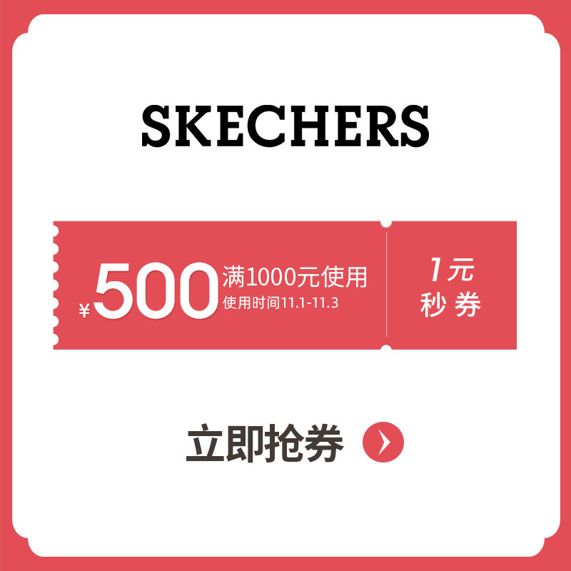 神券 斯凯奇官方旗舰店 满1000元-500元店铺优惠券 图1