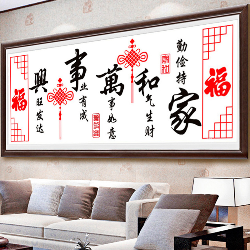 2024新款十字绣“家和万事兴”：自己动手，打造客厅喜庆字画