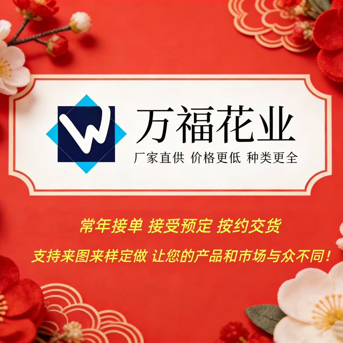 万福花业工厂直批店