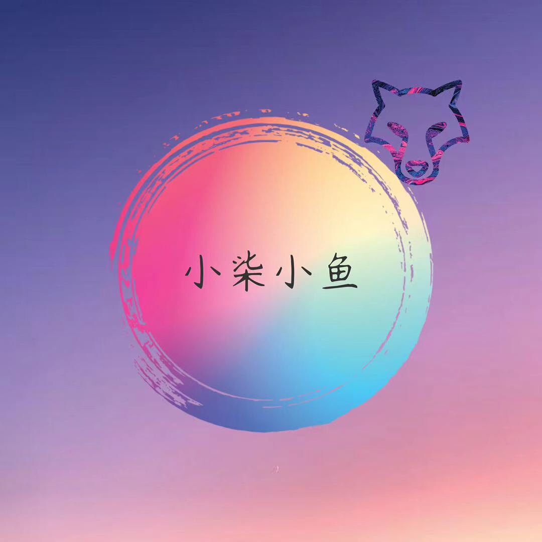 小柒小鱼