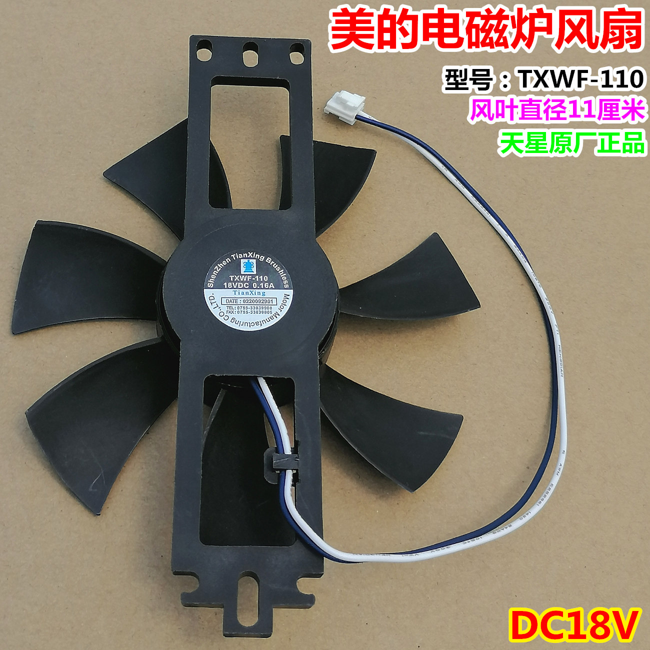 Midea induction cooker fan 18V Tianxing TXWF-110 motor Universal Hengshunjie PD-1225MS cooling motor