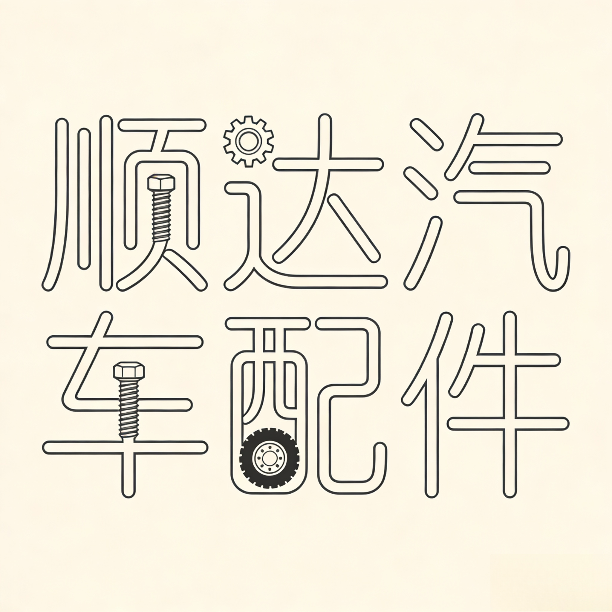 顺达汽车配件