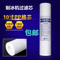 Special filter for ice machine Filter element Water purifier filter element Wanli Duofu Shen Jiujing Summer snow snow resistance snow love snow