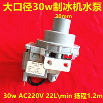 Ice beauty ice machine water pump Water pump Polar Bear Ice Bear Yibona foul mouth ice machine water pump 30W dishwasher