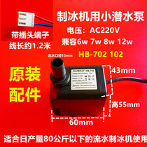 Ice machine air cooler water pump HAIBAOHB-702 submersible pump motor circulation pump water pump with terminal plug