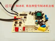 Lechuang general flow ice machine computer board motherboard control board flow ice machine accessories Zhongchen belt digital