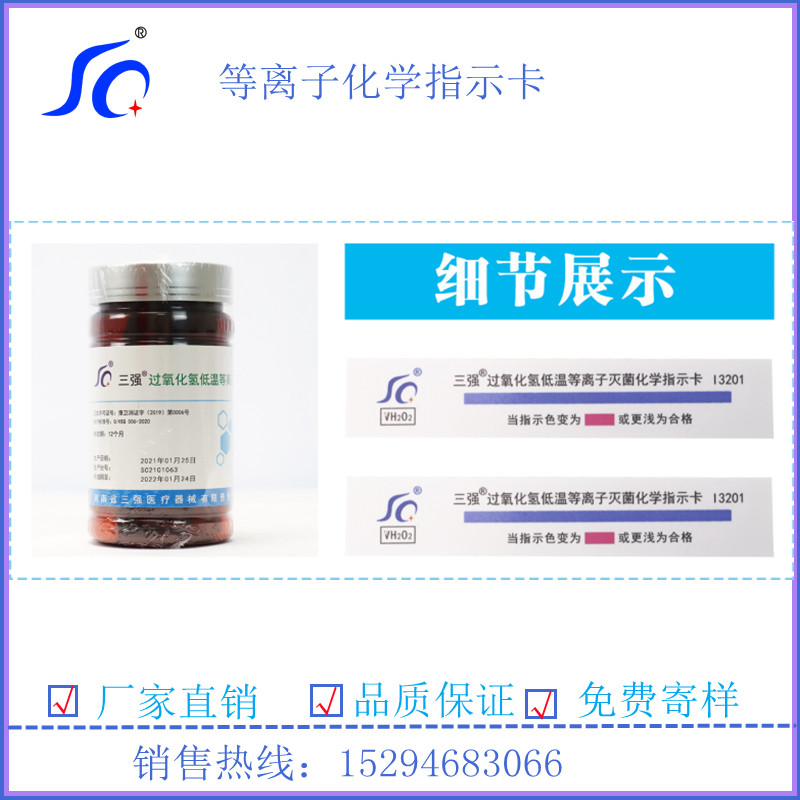 河南三强厂家过氧化氢低温消毒 等离子体灭菌化学指示卡200片/盒