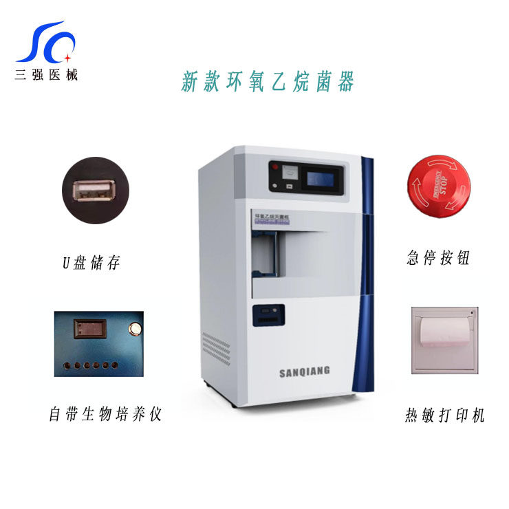 三强医疗环氧乙烷灭菌器消毒锅灭菌柜医疗用品高压医用消毒机蒸汽