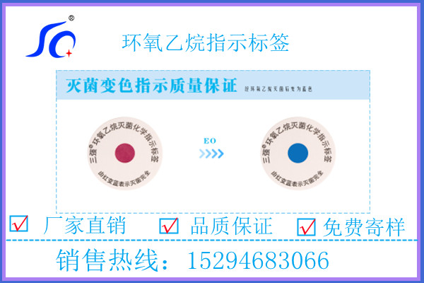环氧乙烷消毒指示标签 圆形贴 外贴 检测卡中文EO耗材 红变蓝厂家