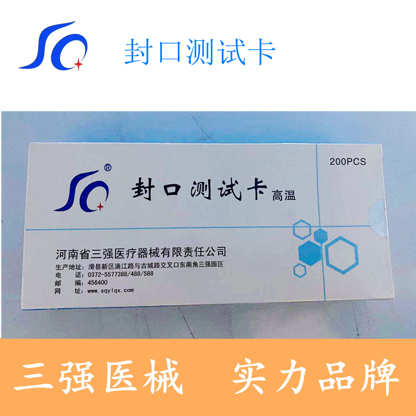 三强医疗医用封口机高温专用封口测试卡全自动封口机高压消毒耗材