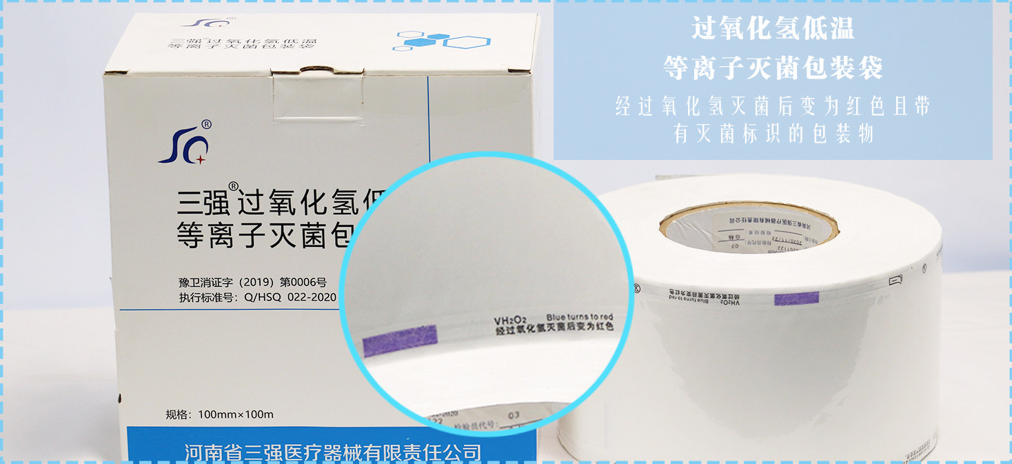 三强医疗牌过氧化氢低温等离子体灭菌包装袋供应室耗材  消毒蒸汽