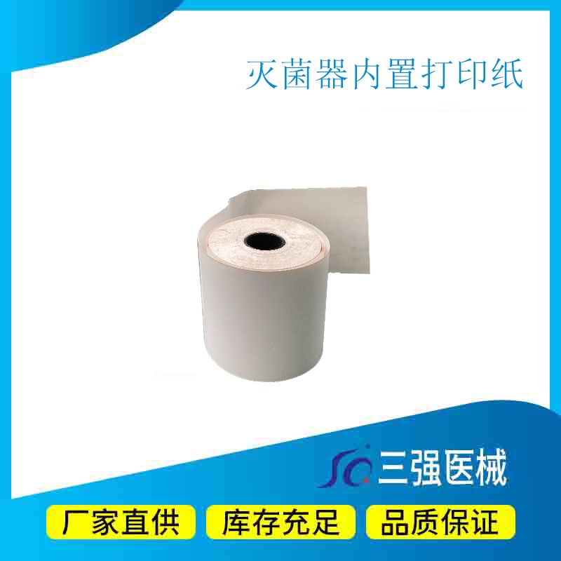 高温低温灭菌器消毒柜打印机专用打印纸 热敏打印纸 厂家包邮