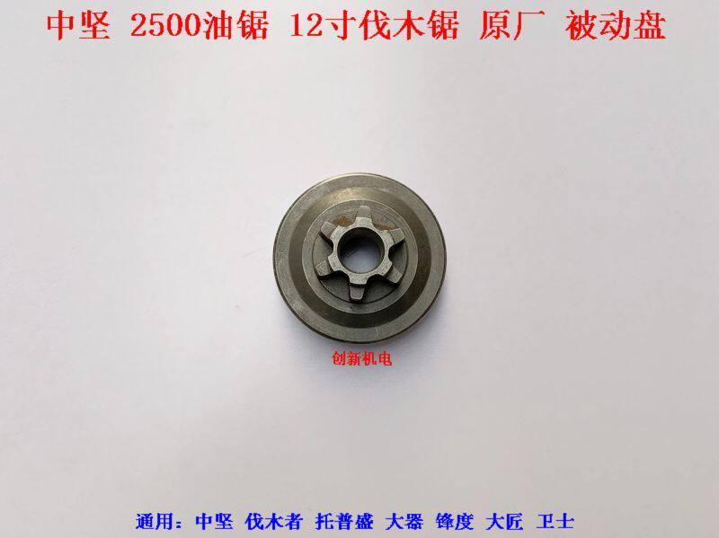 Backbone lumberjack Top Sheng sharpness master 2500 chainsaw passive disc 12-inch chain saw chain wheel logging saw chain teeth