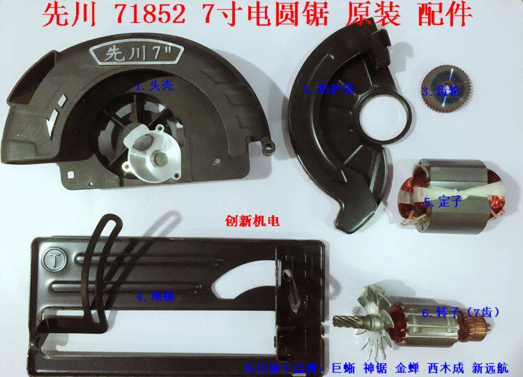 Xianchuan 7 inch circular saw machine accessories 71852 hand saw woodworking saw circular saw machine rotor stator head shell