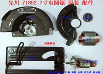 Xianchuan 7 inch electric circular saw accessories 71852 portable saw Wood saw electric circular saw Rotor Stator head shell