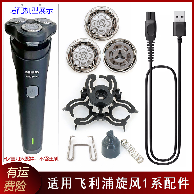 Suitable for Philips Shaver S1887 S1771 S1772 1000 Blades, Blade Head, Blade Holder, Wire Charging Cable