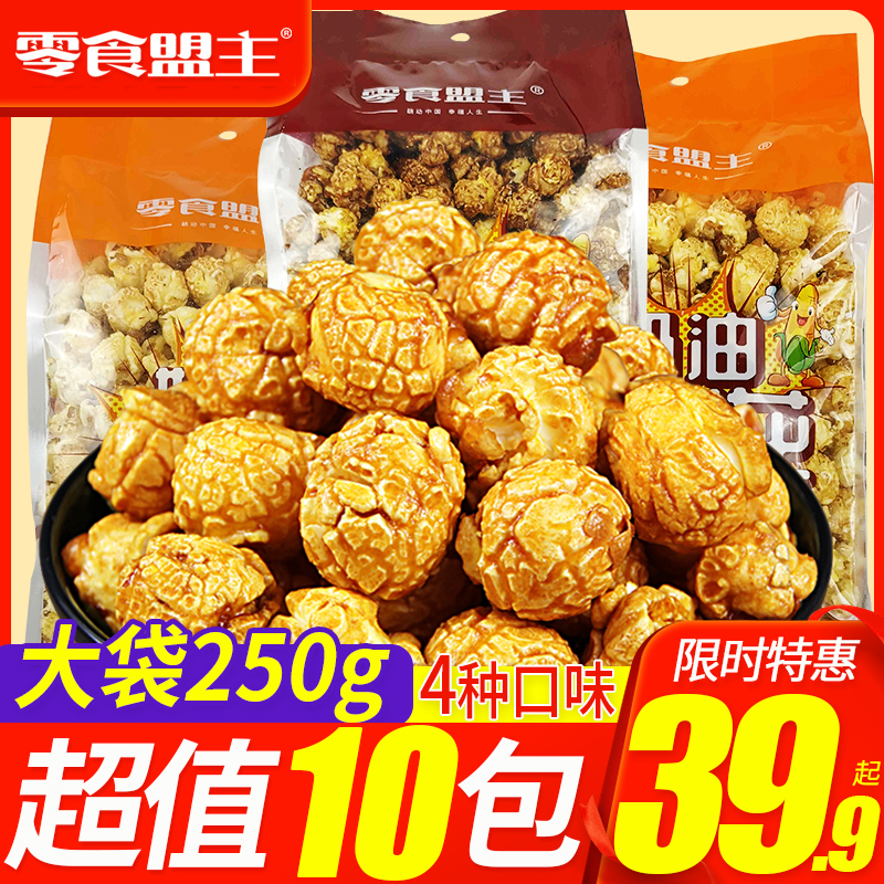 Cream caramel popcorn bag 250gx10 spherical American popcorn snacks wholesale snack specialty