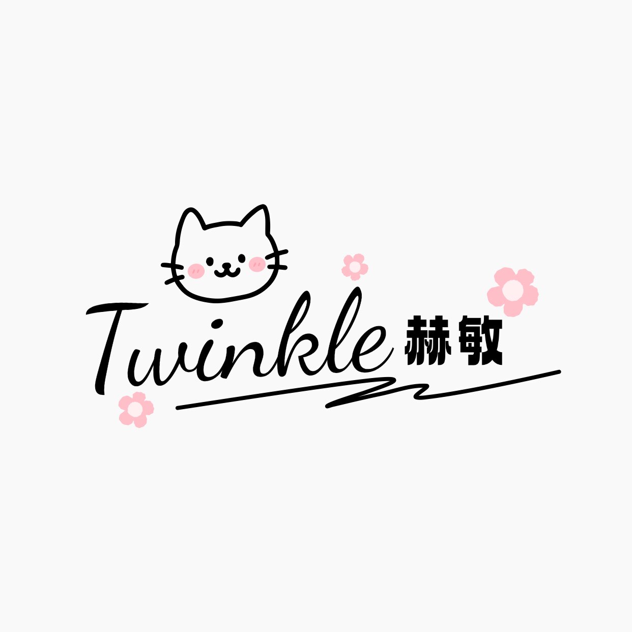 Twinkle赫敏